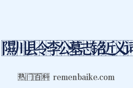 隰川县令李公墓志铭近义词是什么意思的图片